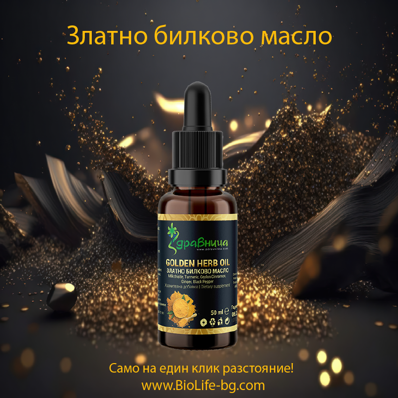 Златно билково масло - натурален продукт с много ползи за здравето